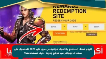 اليوم فقط: استمتع بـ8 أكواد مجانية في فري فاير 2025 للحصول على سكنات وجواهر عبر موقع جارينا – كيف تستخدمها؟